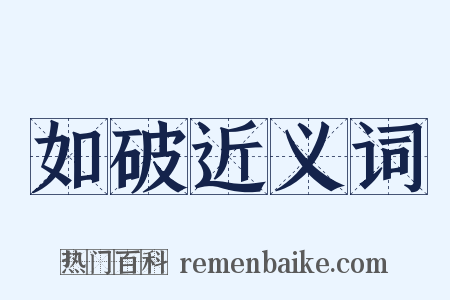 如破近义词是什么意思的图片